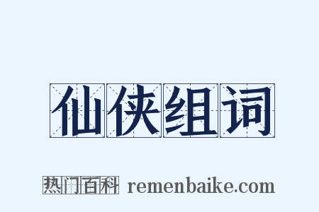 仙侠组词是什么意思的图片